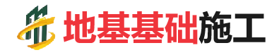临夏市地基基础施工